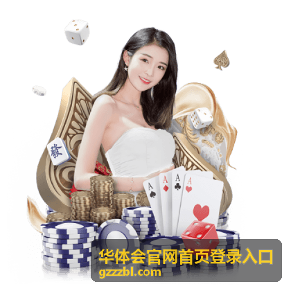 华体会官网首页登录入口电子竞技玩法指南