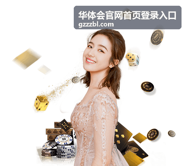 华体会官网首页登录入口电子竞技玩法详细解析